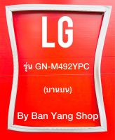 ขอบยางตู้เย็น LG รุ่น GN-M492YPC (บานบน)