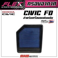 FLEX กรองอากาศเพื่อเครื่องยนต์เบนซิน สำหรับ Civic FD เครื่อง 1800  ถอดล้างได้