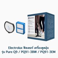 Electrolux ฟิลเตอร์ เครื่องดูดฝุ่น รุ่น Pure Q9 / PQ91-3BW / PQ91-3EM