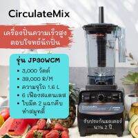 ?เครื่องปั่นนำ้ผลไม้ JP30WCM เครื่องปั่นสมูทตี้ เครื่องปั่นความเร็วรอบสูง