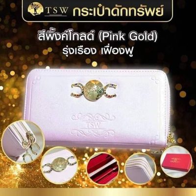 กระเป๋าดักทรัพย์ TSW Teachersita ของแท้ 
สีชมพู รุ่งเรือง เฟืองฟู สีพิงค์โกลด์ (Pink Gold)