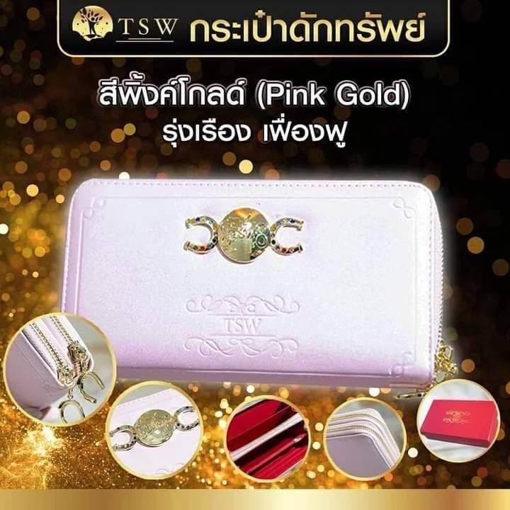 กระเป๋าดักทรัพย์-tsw-teachersita-ของแท้-สีชมพู-รุ่งเรือง-เฟืองฟู-สีพิงค์โกลด์-pink-gold