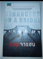 อาญาจารชน : Strangers on The Bridge
