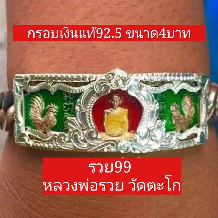 กรอบ-เงิน-แท้-92-5-รุ่นรวย99-ขนาด-4-บาท-หลวงพ่อ-รวย-วัด-ตะโก