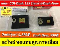 กล่อง cdi dash 125 มีให้เลือก2รุ่น ทั้งใหม่เเละเก่า เลือกให้ตรงรุ่น (ดูที่เเจ็คเสียบกล่อง CDI เป็นหลัก เลือกให้ตรงเเจ็ก)