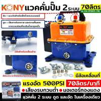 KONY แวคคั่มปั๊ม 2 ระบบ 70L และ 48L แวคคั่ม Vacuum Pump 2IN1 KN-PP005-70L 48L สามารถเลือกสั่งซื้อได้ แวคคั่ม 2 ระบบ (ดูด และ อัด)