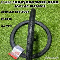 ยางนอก CHAOYANG SPEED DEVIL 20x1.60 W405011