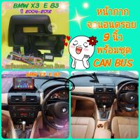 หน้ากาก ตรงรุ่น BMW X3 E83 ปี 2004-2012 ขนาด 9 นิ้ว พร้อมชุดสายไฟ Can Bus ใส่จอแอนดรอย แถม น๊อตยึด!