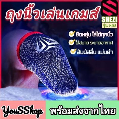 SHEZI รุ่น S02 ถุงนิ้วเล่นเกมส์ ถุงนิ้ว (1คู่) เกรดพรีเมี่ยม ถุงนิ้วช่วยเล่นเกมส์ ถุงนิ้วเล่นเกม