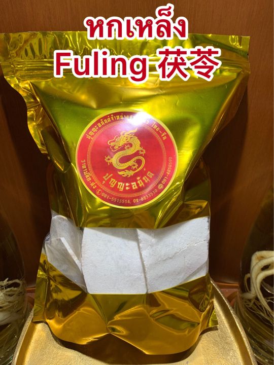 หกเหล็ง-fuling-บรรจุ1กิโลกรัมราคา450บาท