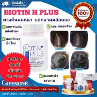 ⚡ส่งฟรี ส่งเร็ว⚡? มีปลายทาง?ของแท้ ✅ ไบโอติน เอช พลัส ลดผมขาดหลุดร่วง เพิ่มโอกาสผมงอกใหม่ ลดผมหงอกก่อนวัยอันควร บำรุงผมให้เงางาม แขํงแรง มีสุขภาพดี