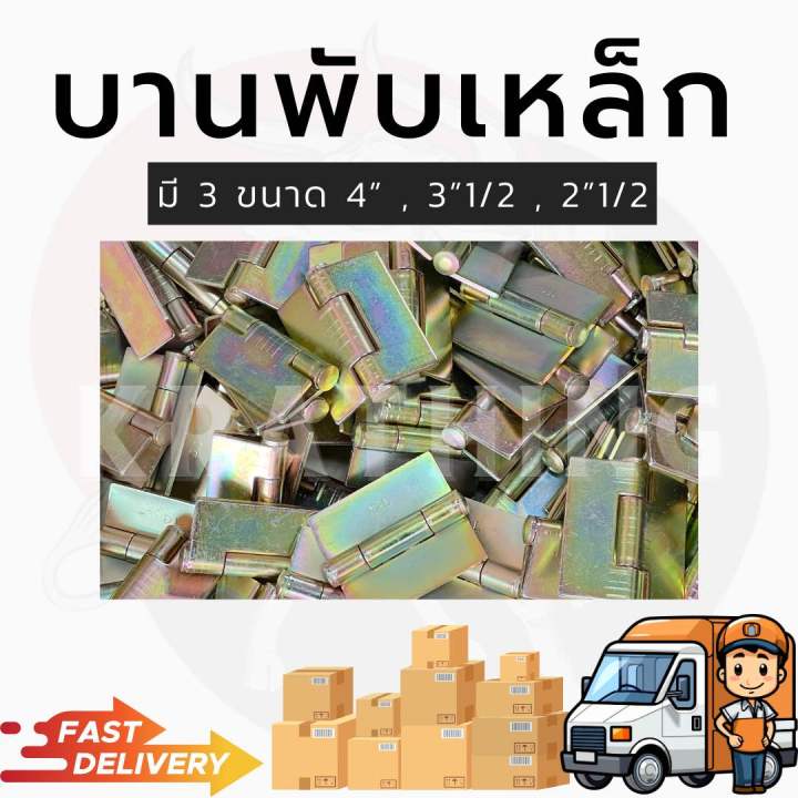 บานพับเหล็ก-บานพับเหล็ก4นิ้ว-บานพับเหล็ก2-5นิ้ว-บานพับเหล็ก3-5นิ้ว-บานพับเหล็กเชื่อม