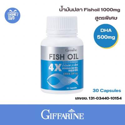 กิฟฟารีน ความจำสมอง น้ำมันปลา4X Fishoil โอเมก้า3 ดีเอชเอ500มก. อีพีเอ อาหารเสริม 30 แคปซูล