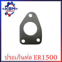 ประเก็นท่อไอเสีย ER100/ER1500 รถไถเดินตามสำหรับเครื่อง KUBOTA