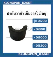 ปะกับวาล์ว มิตซู Di700 Di800 Di1000 Di1200 ( ขายเป็นคู่ ) ปากับวาล์ว เล็บวาล์วdi700 ปะกับวาล์วdi800 ปากับวาวdi1000 เล็บวาล์วdi1200 เล็บวาล์วDi