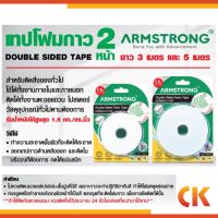 ARMSTRONG เทปโฟมกาว 2 หน้า สีขาว-เขียว 21mmX3m / 21mmX5m กาว2หน้า