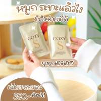 CozyS โคซี่เอส คุมหิว คุมน้ำหนัก บล็อคไขมัน ดื้อยาเห็นผลจริง ?