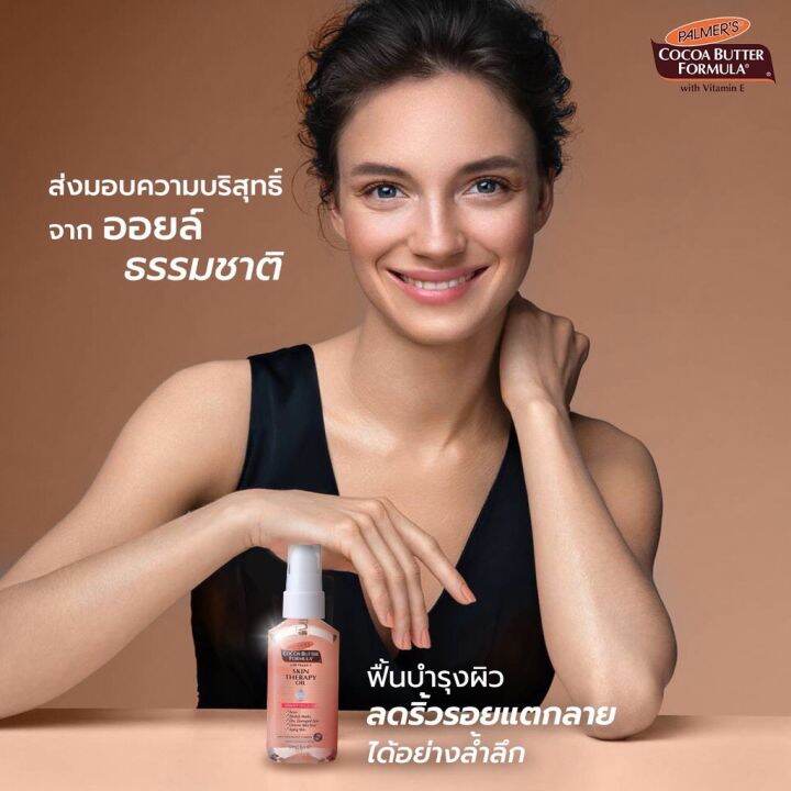 palmer-s-skin-therpy-oil-ปาล์มเมอร์-สกินเทอราปี-ออยล์-ออยทาผิวแตกลาย-น้ำมันทาผิว-ออยล์ทาตัว-ออยล์บำรุงผิว-ครีมลดผิวแตกลาย-ครีมทาท้องลาย