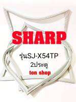ขอบยางตู้เย็น SHARP 2ประตู รุ่นSJ-X54TP