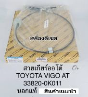 สายเกียร์ออโต้ Toyota Vigo วีโก้ Fortuner ฟอร์จูนเนอร์ ดีเซล เกียร์AT แท้นอก33820-0K011