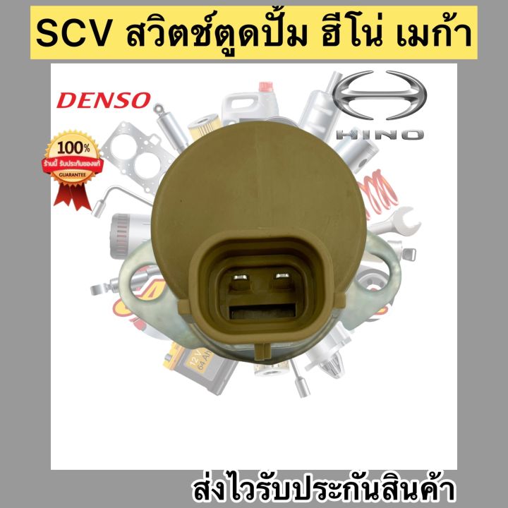 scv-สวิตช์ตูดปั้ม-ฮีโน่-เมก้า-scv-valve-เบอร์ศูนย์-04226-e0061-ผู้ผลิต-denso