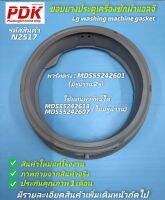 N2517 ขอบยางประตูเครื่องซักผ้าแอลจี,ยางประตูแอลจี,LG GASKET # MDS55242601,MDS55242613,MDS55242607