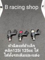 หัวฉีดแท้ ปลั๊กเล็ก คลิก125i 125cc รองรับน้ำมัน91/95/e20/e85(งานมีตำหนิภายนอกแต่ไม่มีผลต่อการใช้งาน)