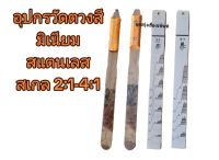 ไม้บรรทัด​ ไม้ตวงสี.ไม้วัดแลคเกอร์.1คู่​ สแตนเลส+มิเนียม​ สเกลแม่นยำ4:1/2:1