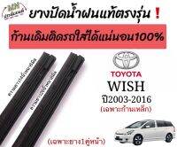 ยางปัดน้ำฝนตรงรุ่น ยางแท้ใช้ในศูนย์บริการTOYOTA WISHปี2003-2016ใช้ได้กับก้านเหล็ก ก้านเดิมมากับรถใส่ได้?%