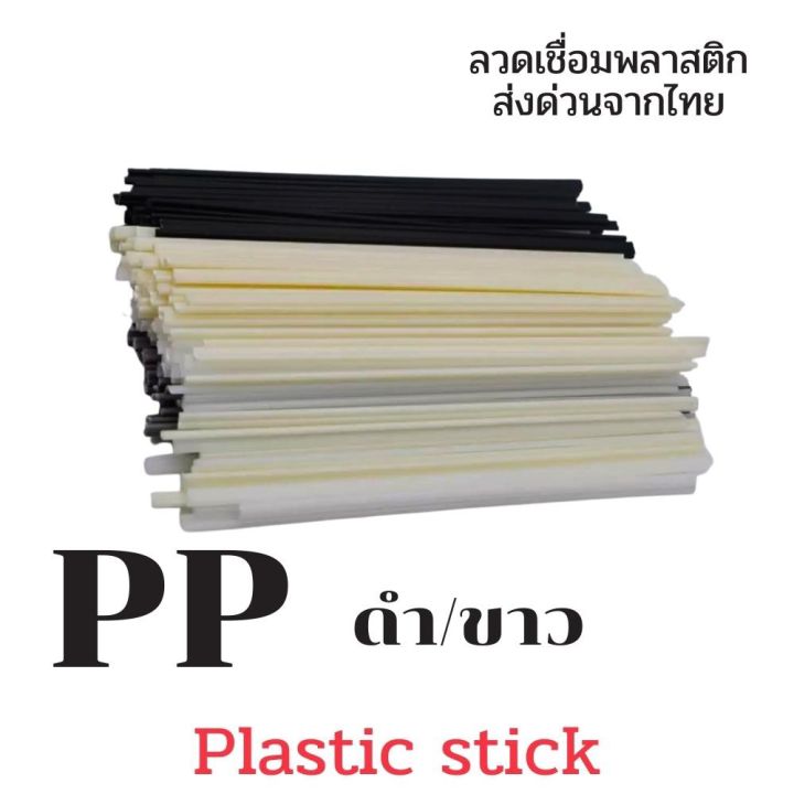 pp-pe-pvc-abs-50-ชิ้น-200มม-5มม-2-5-ซ่อมแซมงานพลาสติกทุกชนิด-plastic-stick