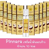 ของแท้?Setสุดคุ้ม 10ขวดพิณนารา เซรั่มน้ำมันมะพร้าว pinnara (ลบรหัส กรีดฝากล่อง งดดราม่า)