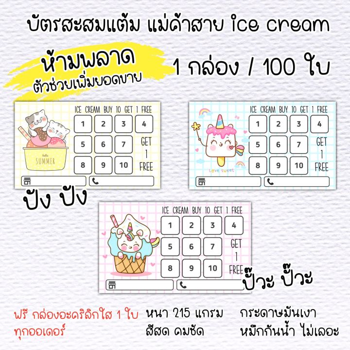 บัตรสะสมแต้ม-ร้านไอศรีม-บัตรสะสมแต้มสำเร็จรูป-บัตรสะสมแต้มสำเร็จรูป-100-ใบ