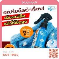 สเปร์ยผ้าเรียบ ฉีดผ้าเรียบ Kly Wrinkle Releaser 120ml