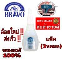 BRAVO​ กาวร้อนแห้งเร็ว​ อย่างดี(แพ็ค3หลอด)​ ของแท้100%