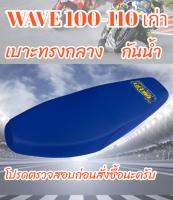 เบาะมอเตอร์ไซค์รุ่น WAVE 100-110 เก่า ปาดทรงกลาง สีน้ำเงิน BK