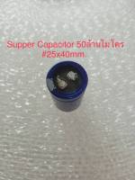 50F 2.5V  50ล้านไมโคร NEDZN สีฟ้าของแท้ใหม่ซุปเปอร์คาปาซิเตอร์ ขนาด25x40mm. Supper Capacitor  พร้อมส่ง(2ชิ้น)