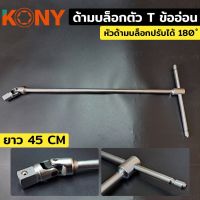 KONY ด้ามบล็อกตัว T ข้ออ่อน ขนาด 4 หุน ยาว 45 cm