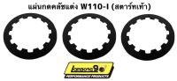 แผ่นกดคลัช(สตาร์ทมือ)W110-I แผ่นกดคลัช(สตาร์ทเท้า)W110-I ใช้ในสนามแข่ง เท่านั้น