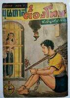 ป. อินทรปาลิต ขุนทาส เล่มที่ 7 ขุนทาสต้องโทษ สนพ เขษมบรรณกิจ 2497 สภาพค่อนข้างดีตามอายุ