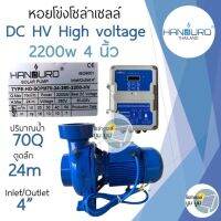 ปั้มน้ำหอยโข่ง handuro DC HV 2200w 3 แรง ท่อน้ำออก 4 นิ้ว หอยโข่งDC ปั๊มน้ำหอยโข่ง ปั๊มมอเตอร์ บัสเลส