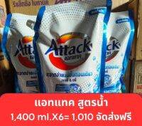 น้ำยาซักผ้าแอทแทค1,400 ml.(แพ็ค 6)จัดส่งฟรี