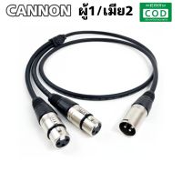 สายสัญญาณCANNON  ผู้1/เมีย 2 XLR  งานประกอบ ส่งจากไทย