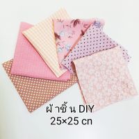 ผ้าชิ้นตัดเย็บงานฝีมือ DIY 1 เช็ต/6ชิ้น ขนาดต่อชิ้น 25×25 cm