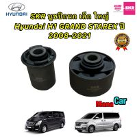 บูชปีกนก ใหญ่ เล็ก Hyundai H1 GRAND STAREX ปี 2008-2021 ยี่ห้อ SKR