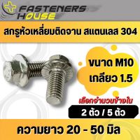 สกรูหัวเหลี่ยมติดจาน หัวหกเหลี่ยม สแตนเลส304 ขนาด M10 เกลียว1.5  บรรจุ 5 ตัว