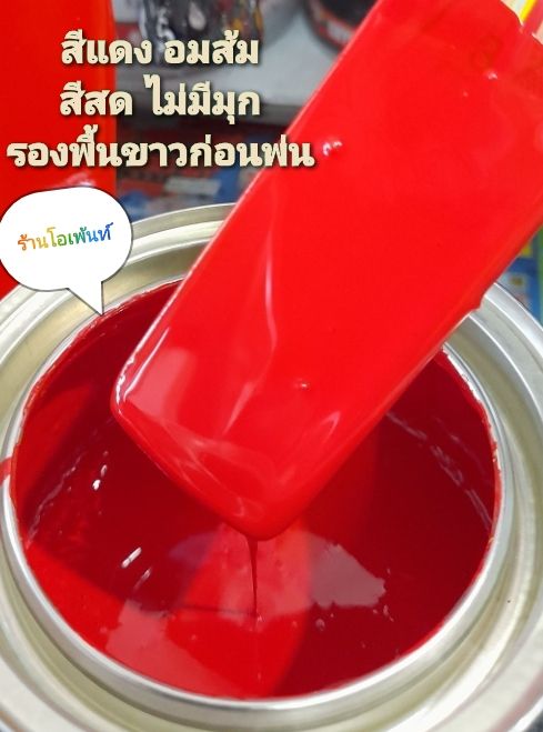 สีแดง-อมส้ม-สีพ่นรถได้ทุกชนิด-เป็นสีแดงไม่มีมุก-แบบใช้กาพ่น