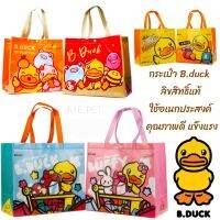 กระเป๋าลิขสิทธิ์แท้ B.duck กระเป๋าอเนกประสงค์ เป็นshopping bag หรือใช้พกพาอุปกรณ์สำหรับสัตว์เลี้ยง (กระเป๋า B.duck)