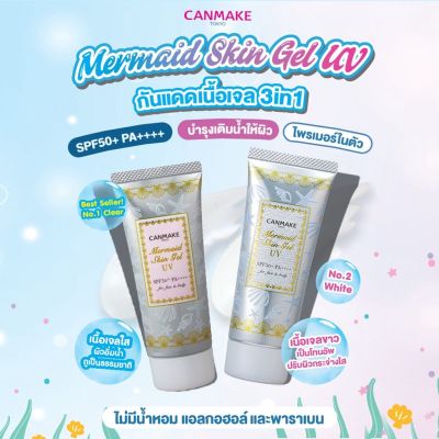 Canmake Mermaid Skin Gel UV SPF50+PA++++ x 1 ชิ้น
แคนเมค กันแดด เนื้อเจล x 1 ชิ้น