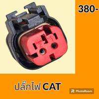 ปลั๊ก ปลั๊กไฟ ปลั๊กขั้วต่อ รถขุด แคท CAT E320 ปลั๊กมอเตอร์ เซ็นเซอร์ โซลินอยด์ ปั๊ม อะไหล่ - ชุดซ่อม อะไหล่รถขุด อะไหล่รถแมคโคร