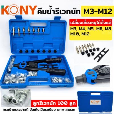 KONY คีมย้ำรีเวทนัท M3-M12 ชุดสุดคุ้มมาพร้อมลูกรีเวทนัท 100 ลูก อุปกรณ์พร้อมใช้งาน